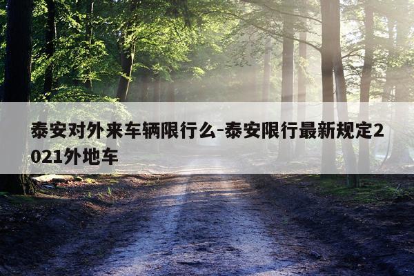 泰安对外来车辆限行么-泰安限行最新规定2021外地车