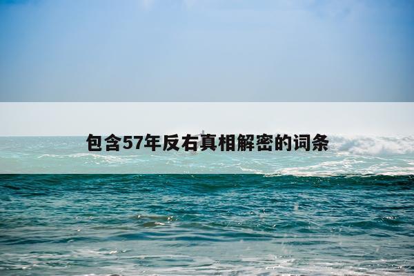 包含57年反右真相解密的词条