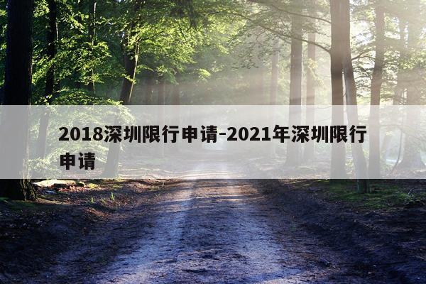 2018深圳限行申请-2021年深圳限行申请