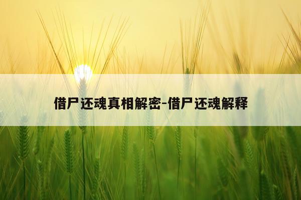 借尸还魂真相解密-借尸还魂解释