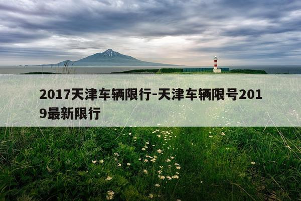 2017天津车辆限行-天津车辆限号2019最新限行
