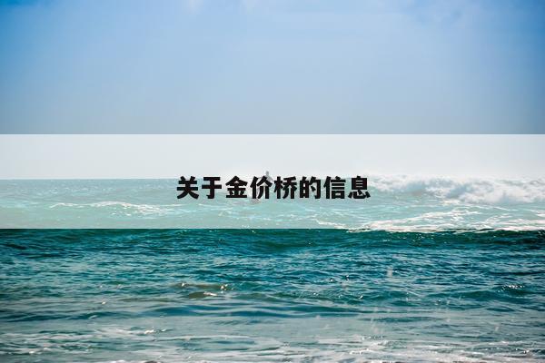 关于金价桥的信息