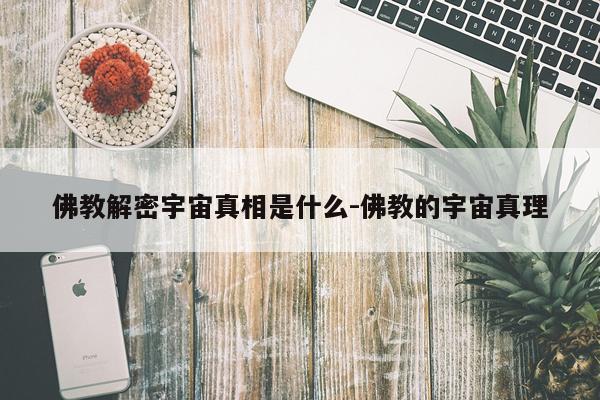 佛教解密宇宙真相是什么-佛教的宇宙真理