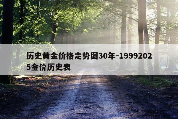 历史黄金价格走势图30年-19992025金价历史表