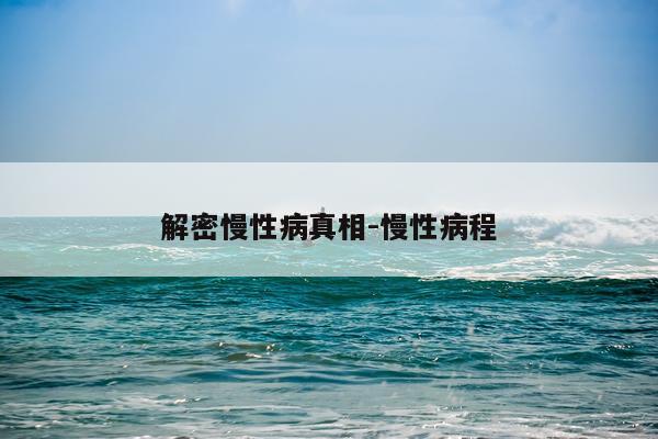 解密慢性病真相-慢性病程