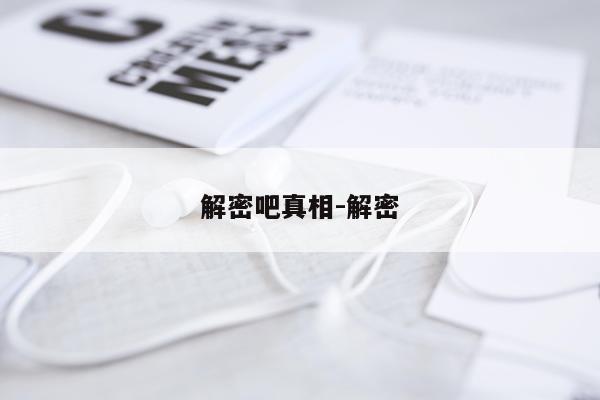 解密吧真相-解密