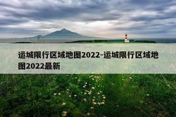 运城限行区域地图2022-运城限行区域地图2022最新