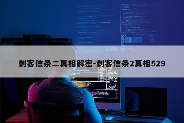 刺客信条二真相解密-刺客信条2真相529