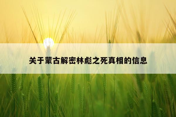 关于蒙古解密林彪之死真相的信息