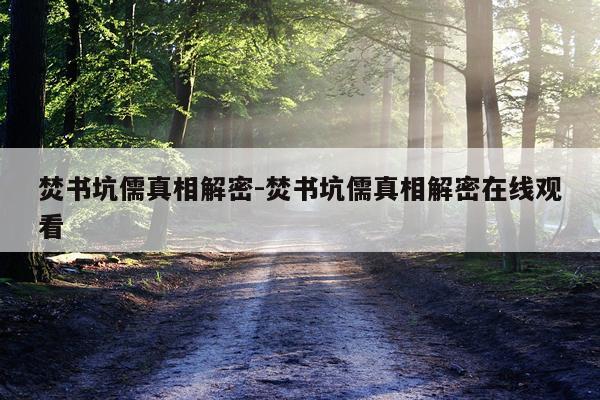 焚书坑儒真相解密-焚书坑儒真相解密在线观看