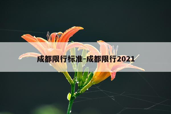 成都限行标准-成都限行2021