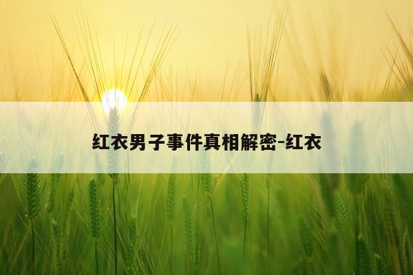 红衣男子事件真相解密-红衣