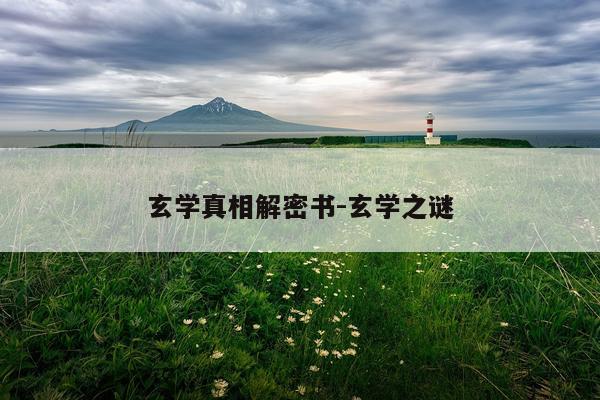 玄学真相解密书-玄学之谜