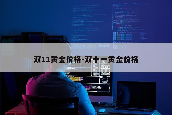 双11黄金价格-双十一黄金价格