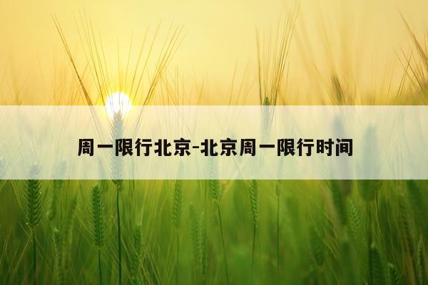 周一限行北京-北京周一限行时间