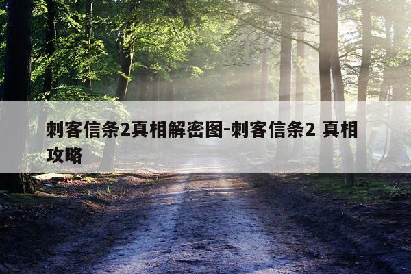刺客信条2真相解密图-刺客信条2 真相 攻略
