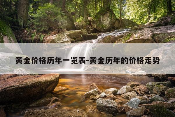 黄金价格历年一览表-黄金历年的价格走势