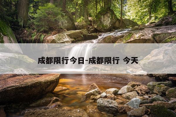 成都限行今日-成都限行 今天