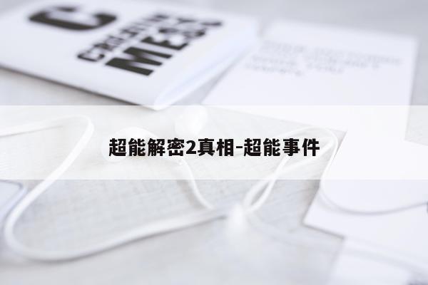 超能解密2真相-超能事件