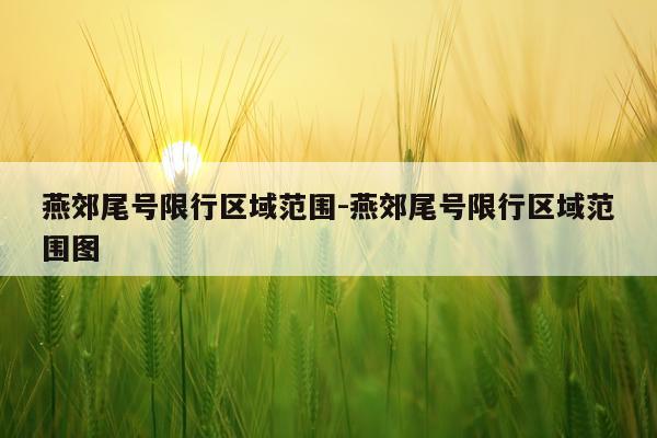燕郊尾号限行区域范围-燕郊尾号限行区域范围图