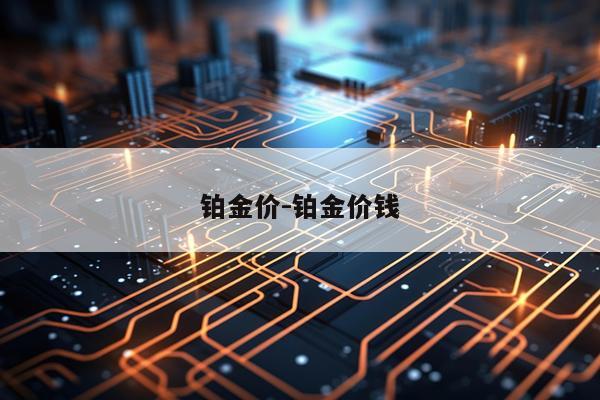 铂金价-铂金价钱