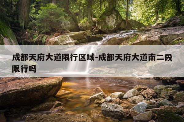 成都天府大道限行区域-成都天府大道南二段限行吗
