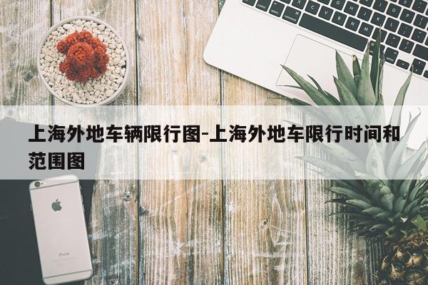上海外地车辆限行图-上海外地车限行时间和范围图