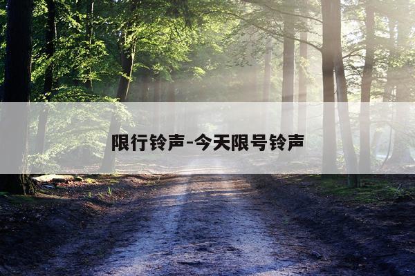 限行铃声-今天限号铃声