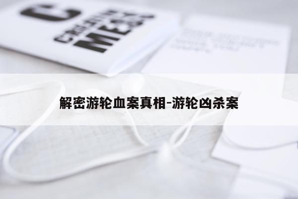 解密游轮血案真相-游轮凶杀案