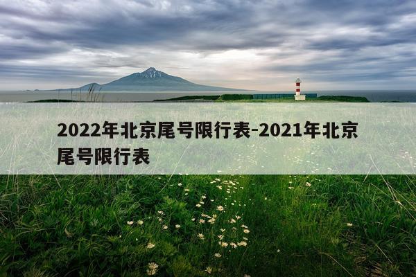 2022年北京尾号限行表-2021年北京尾号限行表