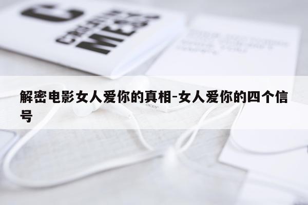解密电影女人爱你的真相-女人爱你的四个信号