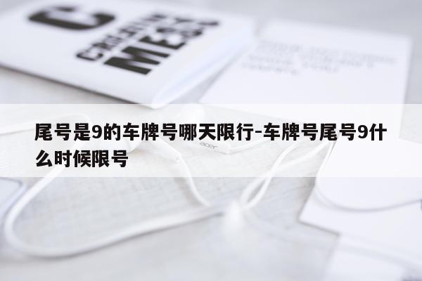 尾号是9的车牌号哪天限行-车牌号尾号9什么时候限号