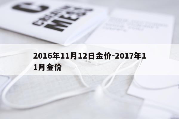 2016年11月12日金价-2017年11月金价