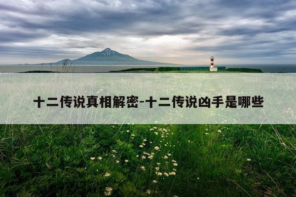 十二传说真相解密-十二传说凶手是哪些
