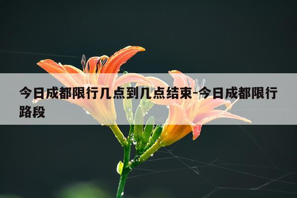 今日成都限行几点到几点结束-今日成都限行路段