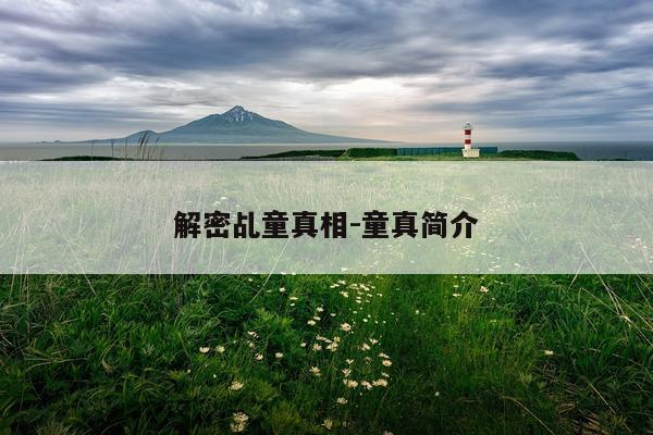 解密乩童真相-童真简介