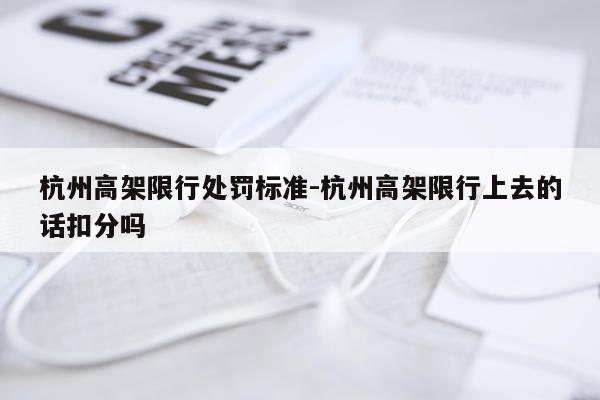 杭州高架限行处罚标准-杭州高架限行上去的话扣分吗