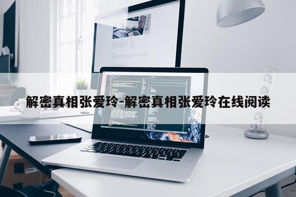 解密真相张爱玲-解密真相张爱玲在线阅读