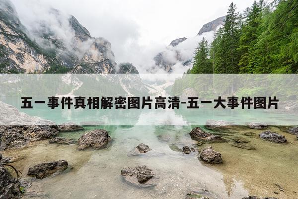 五一事件真相解密图片高清-五一大事件图片