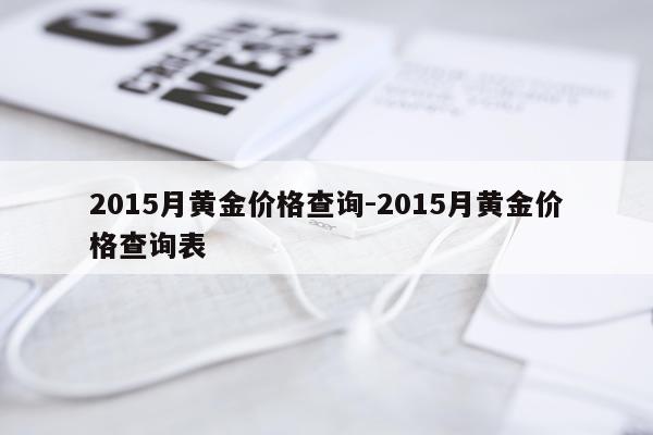 2015月黄金价格查询-2015月黄金价格查询表