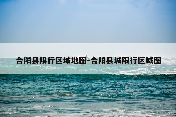 合阳县限行区域地图-合阳县城限行区域图