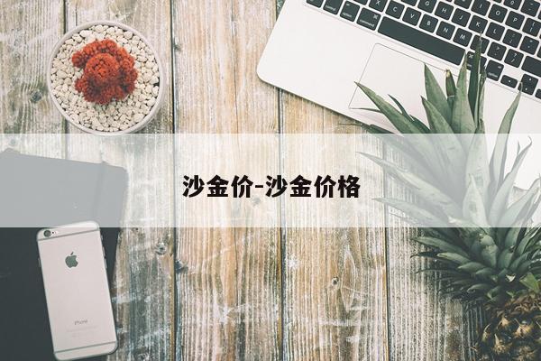 沙金价-沙金价格