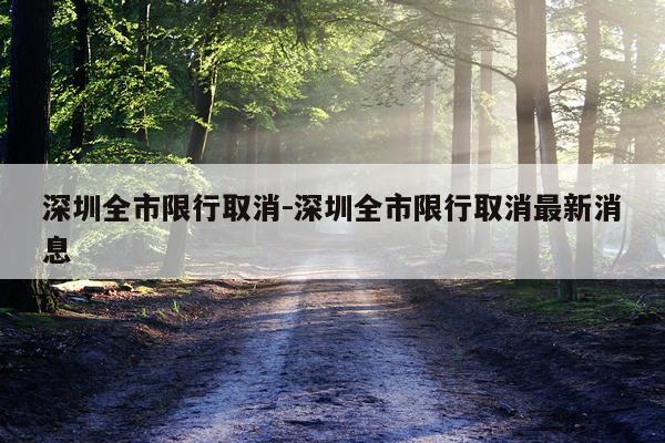 深圳全市限行取消-深圳全市限行取消最新消息