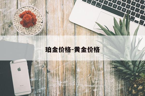 珀金价格-黄金价格