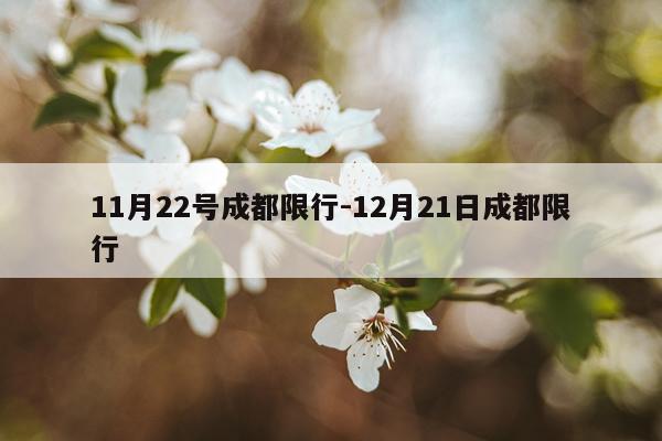 11月22号成都限行-12月21日成都限行