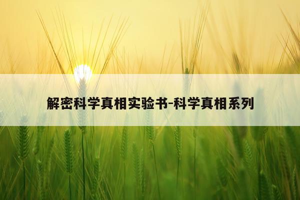 解密科学真相实验书-科学真相系列