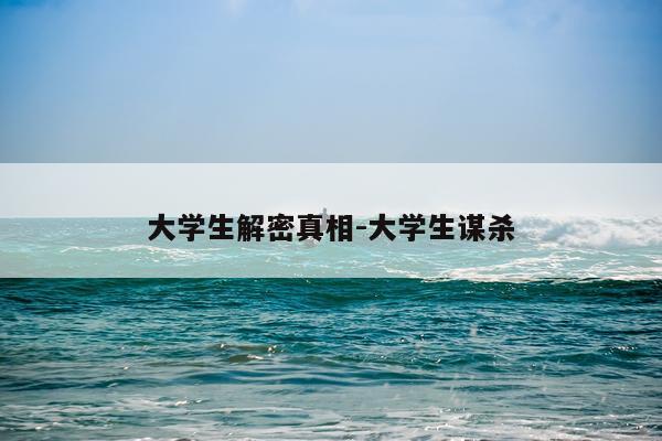 大学生解密真相-大学生谋杀
