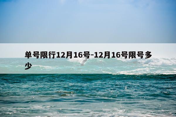 单号限行12月16号-12月16号限号多少
