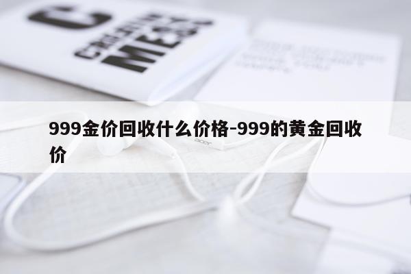 999金价回收什么价格-999的黄金回收价