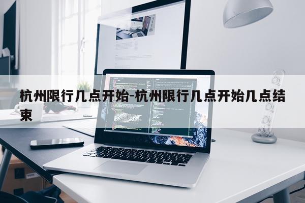 杭州限行几点开始-杭州限行几点开始几点结束